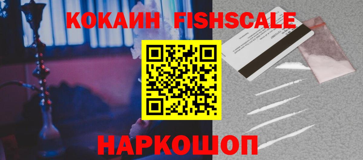 Наро-Фоминск  Cocaine Fish Scale  Вход с VPN  Кокаин  Кокаин Колумбийский 