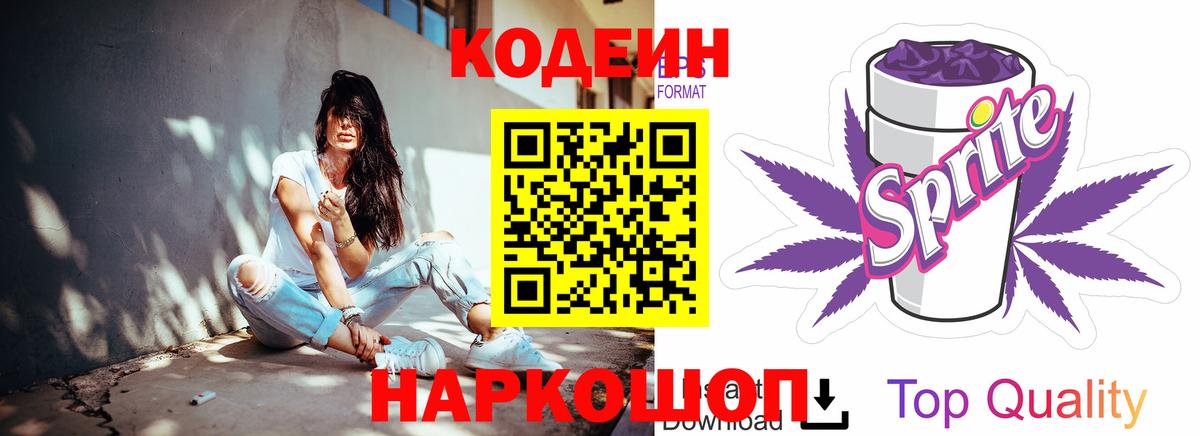 Codein напиток Lean (лин) Наро-Фоминск